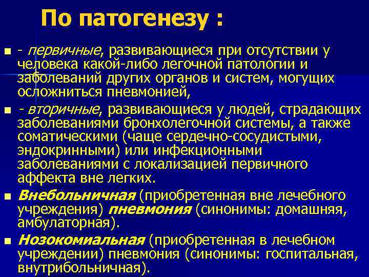 По патогенезу : n n первичные, развивающиеся при отсутствии у человека какой либо легочной