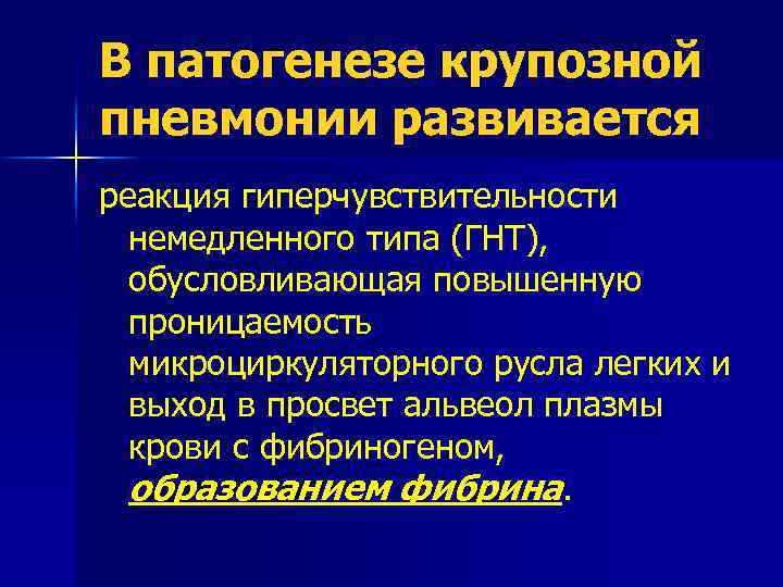 В патогенезе крупозной пневмонии развивается реакция гиперчувствительности немедленного типа (ГНТ), обусловливающая повышенную проницаемость микроциркуляторного