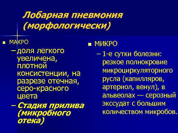 Лобарная пневмония (морфологически) n МАКРО – доля легкого увеличена, плотной консистенции, на разрезе отечная,