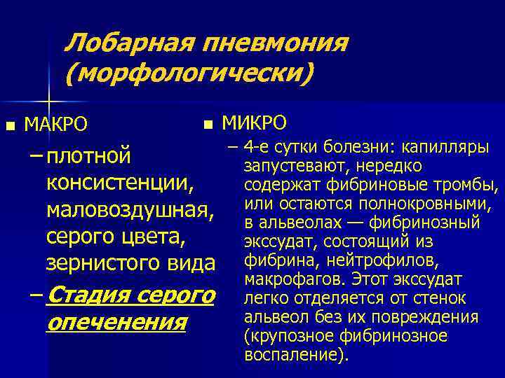 Лобарная пневмония (морфологически) n МАКРО n – плотной консистенции, маловоздушная, серого цвета, зернистого вида