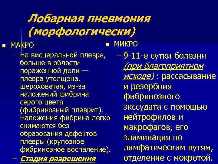 Лобарная пневмония (морфологически) n n МИКРО МАКРО – На висцеральной плевре, – 9 11