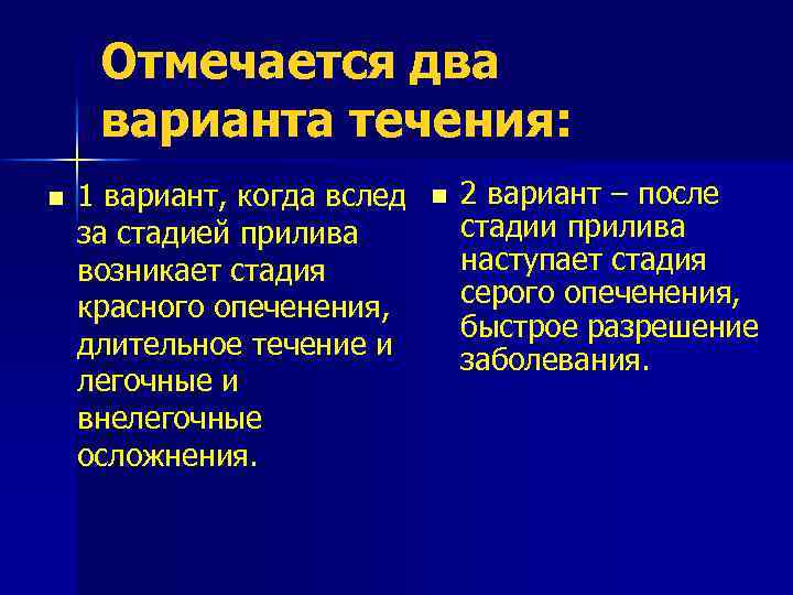 Отмечается два варианта течения: n 1 вариант, когда вслед за стадией прилива возникает стадия