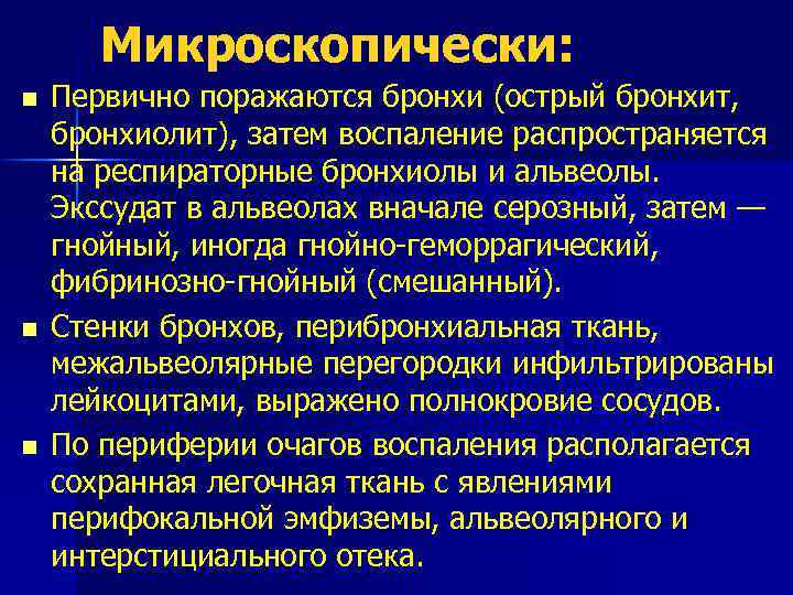 Микроскопически: n n n Первично поражаются бронхи (острый бронхит, бронхиолит), затем воспаление распространяется на