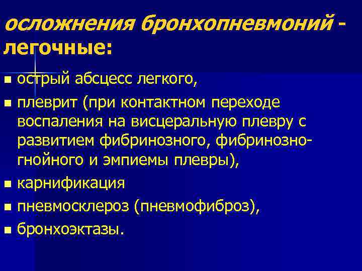 осложнения бронхопневмоний легочные: острый абсцесс легкого, n плеврит (при контактном переходе воспаления на висцеральную