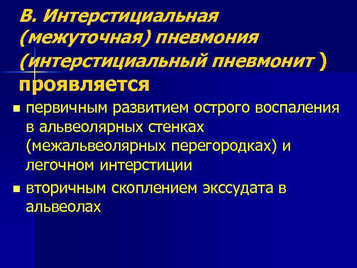 В. Интерстициальная (межуточная) пневмония (интерстициальный пневмонит ) проявляется первичным развитием острого воспаления в альвеолярных