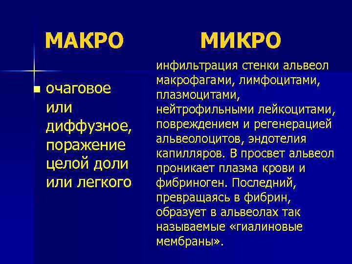 МАКРО n очаговое или диффузное, поражение целой доли или легкого МИКРО инфильтрация стенки альвеол