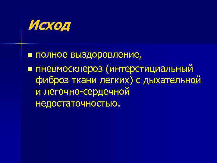 Исход полное выздоровление, n пневмосклероз (интерстициальный фиброз ткани легких) с дыхательной и легочно сердечной