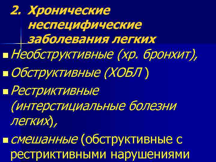 2. Хронические неспецифические заболевания легких n Необструктивные (хр. бронхит), n Обструктивные (ХОБЛ ) n