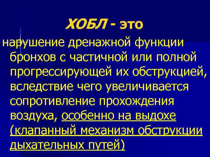 ХОБЛ - это нарушение дренажной функции бронхов с частичной или полной прогрессирующей их обструкцией,