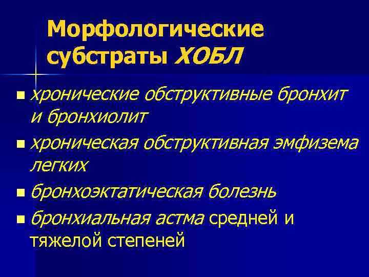 Морфологические субстраты ХОБЛ n хронические обструктивные бронхит и бронхиолит n хроническая обструктивная эмфизема легких