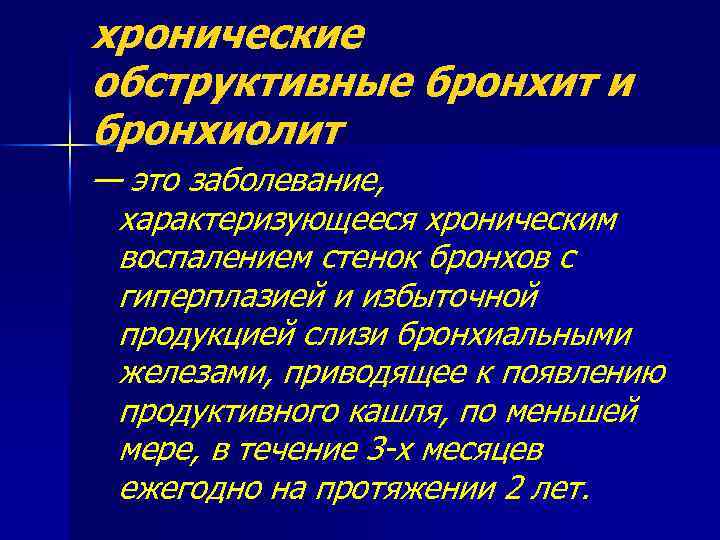 хронические обструктивные бронхит и бронхиолит — это заболевание, характеризующееся хроническим воспалением стенок бронхов с