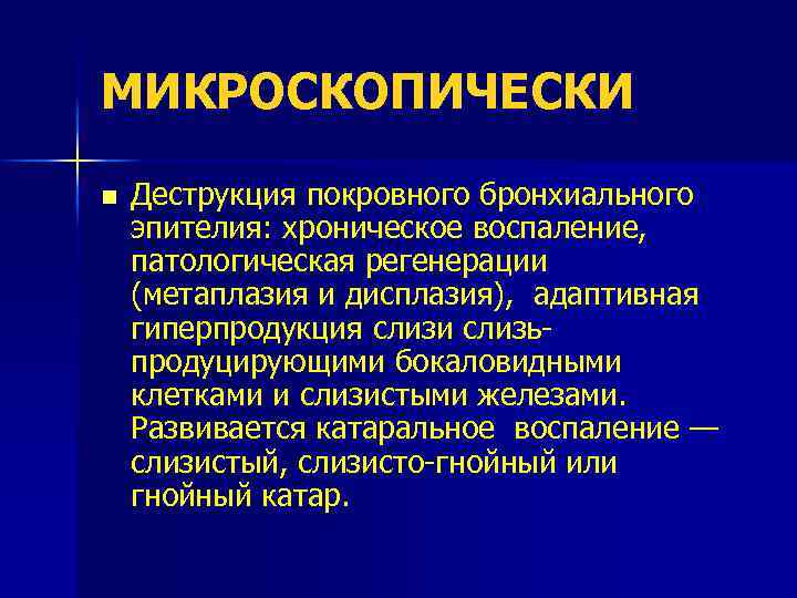 МИКРОСКОПИЧЕСКИ n Деструкция покровного бронхиального эпителия: хроническое воспаление, патологическая регенерации (метаплазия и дисплазия), адаптивная