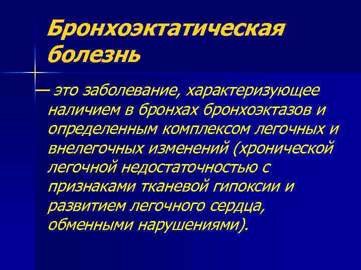 Бронхоэктатическая болезнь — это заболевание, характеризующее наличием в бронхах бронхоэктазов и определенным комплексом легочных