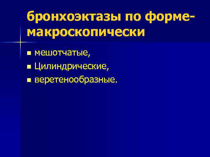 бронхоэктазы по формемакроскопически мешотчатые, n Цилиндрические, n веретенообразные. n 