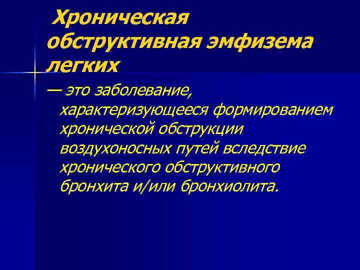 Хроническая обструктивная эмфизема легких — это заболевание, характеризующееся формированием хронической обструкции воздухоносных путей вследствие