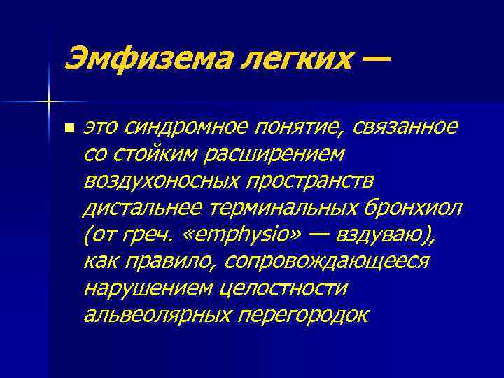 Эмфизема легких — n это синдромное понятие, связанное со стойким расширением воздухоносных пространств дистальнее