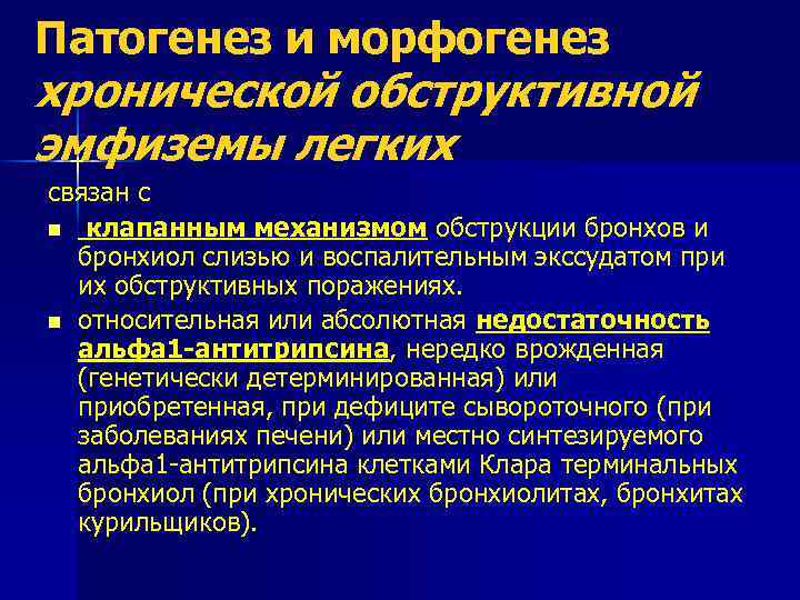 Патогенез и морфогенез хронической обструктивной эмфиземы легких связан с n клапанным механизмом обструкции бронхов