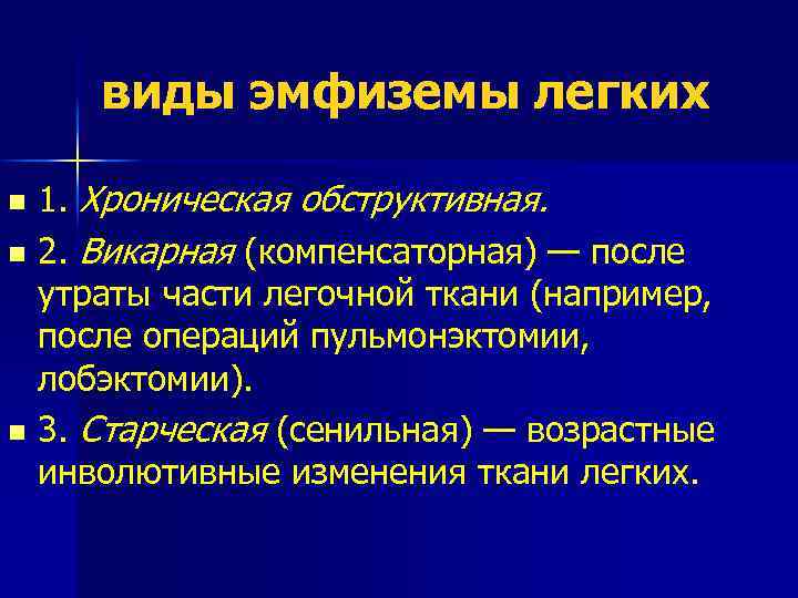 виды эмфиземы легких 1. Хроническая обструктивная. n 2. Викарная (компенсаторная) — после утраты части