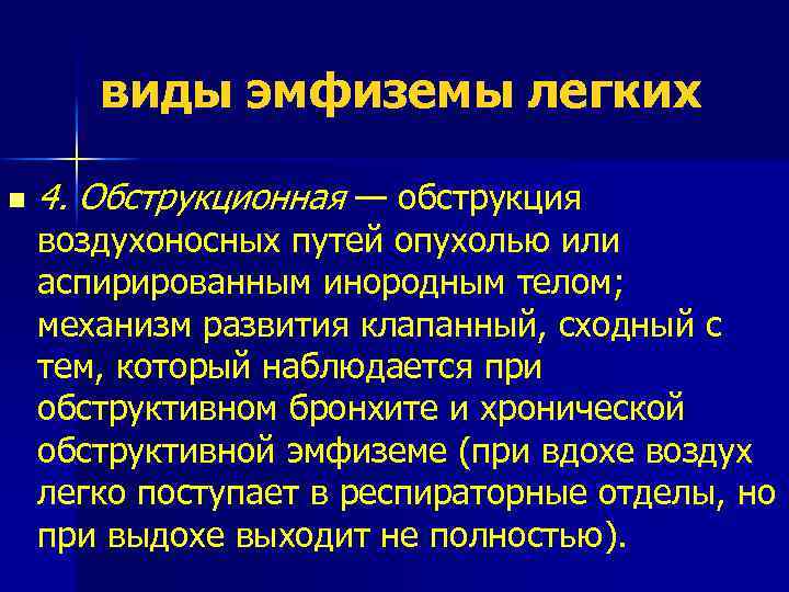 виды эмфиземы легких n 4. Обструкционная — обструкция воздухоносных путей опухолью или аспирированным инородным