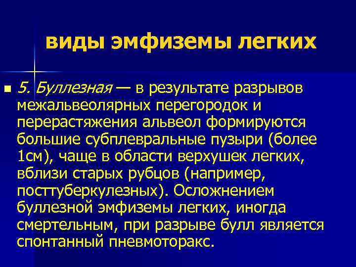 виды эмфиземы легких n 5. Буллезная — в результате разрывов межальвеолярных перегородок и перерастяжения