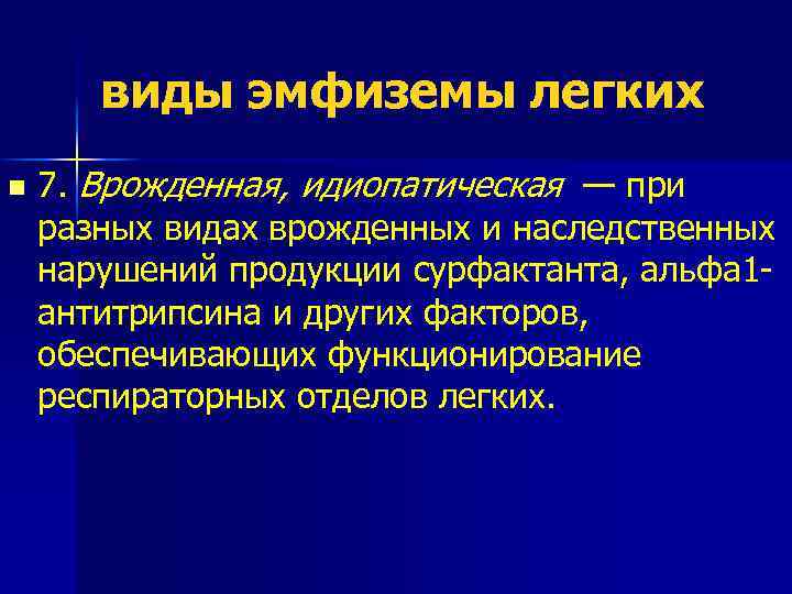 виды эмфиземы легких n 7. Врожденная, идиопатическая — при разных видах врожденных и наследственных