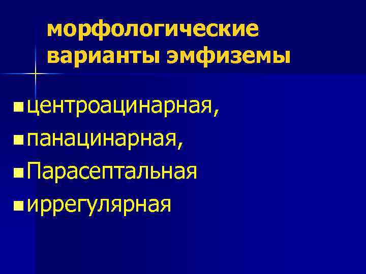 морфологические варианты эмфиземы n центроацинарная, n панацинарная, n Парасептальная n иррегулярная 