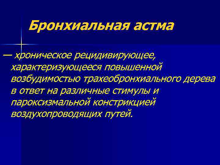 Бронхиальная астма — хроническое рецидивирующее, характеризующееся повышенной возбудимостью трахеобронхиального дерева в ответ на различные