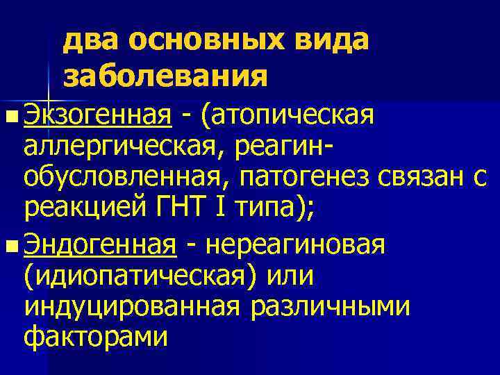 два основных вида заболевания n Экзогенная (атопическая аллергическая, реагин обусловленная, патогенез связан с реакцией