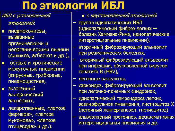 По этиологии ИБЛ с установленной этиологией: n пневмокониозы, вызванные органическими и неорганическими пылями (силикоз,