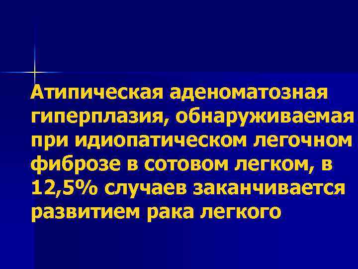 Атипическая аденоматозная гиперплазия, обнаруживаемая при идиопатическом легочном фиброзе в сотовом легком, в 12, 5%