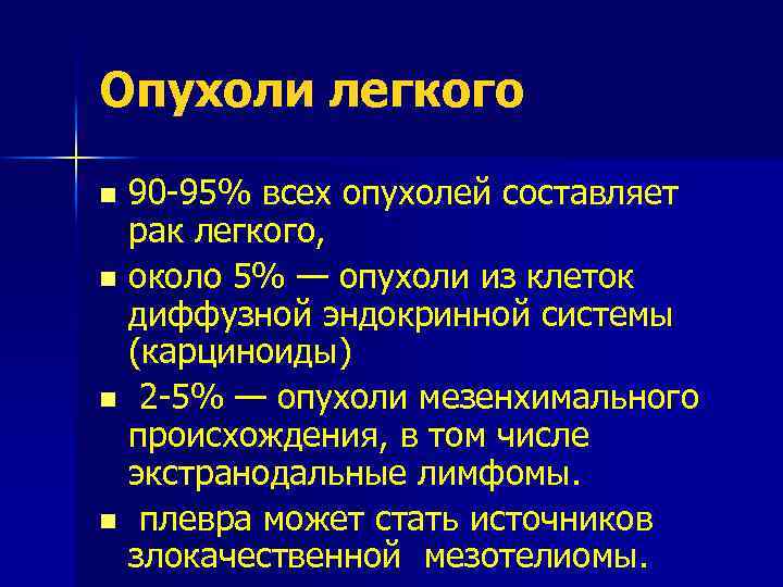 Опухоли легкого 90 95% всех опухолей составляет рак легкого, n около 5% — опухоли