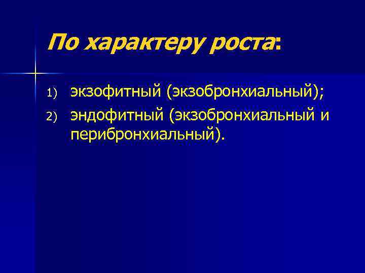 По характеру роста: 1) 2) экзофитный (экзобронхиальный); эндофитный (экзобронхиальный и перибронхиальный). 