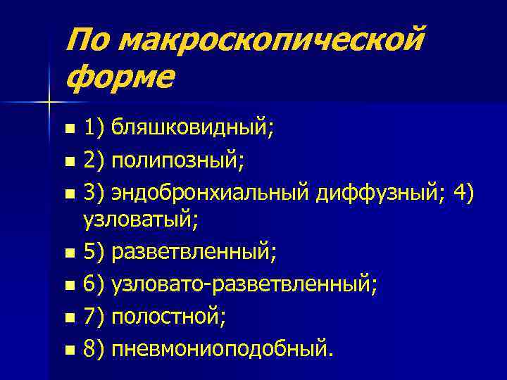 По макроскопической форме 1) бляшковидный; n 2) полипозный; n 3) эндобронхиальный диффузный; 4) узловатый;