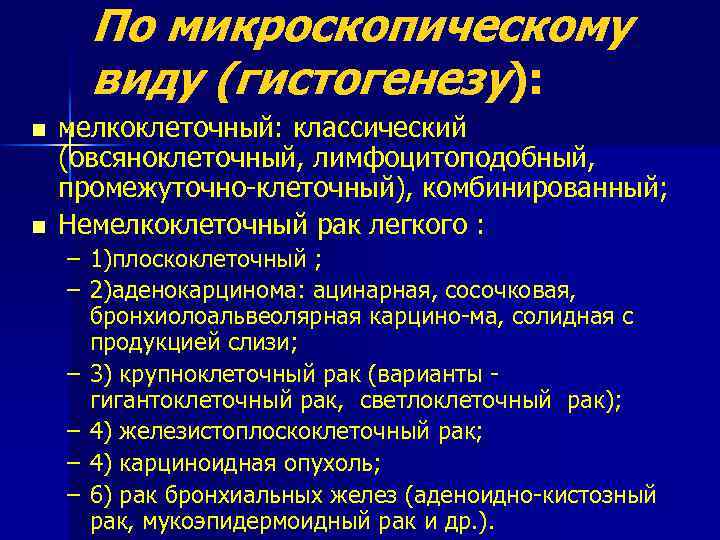 По микроскопическому виду (гистогенезу): n n мелкоклеточный: классический (овсяноклеточный, лимфоцитоподобный, промежуточно клеточный), комбинированный; Немелкоклеточный