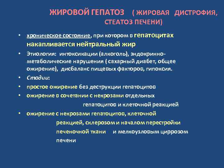 ЖИРОВОЙ ГЕПАТОЗ ( ЖИРОВАЯ ДИСТРОФИЯ, СТЕАТОЗ ПЕЧЕНИ) • хроническое состояние, при котором в гепатоцитах