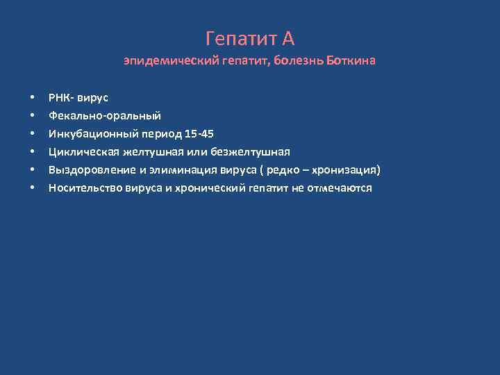 Гепатит А эпидемический гепатит, болезнь Боткина • • • РНК- вирус Фекально-оральный Инкубационный период