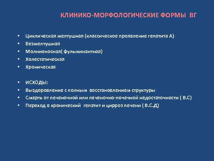 КЛИНИКО-МОРФОЛОГИЧЕСКИЕ ФОРМЫ ВГ • • • Циклическая желтушная (классическое проявление гепатита А) Безжелтушная Молниеносная(