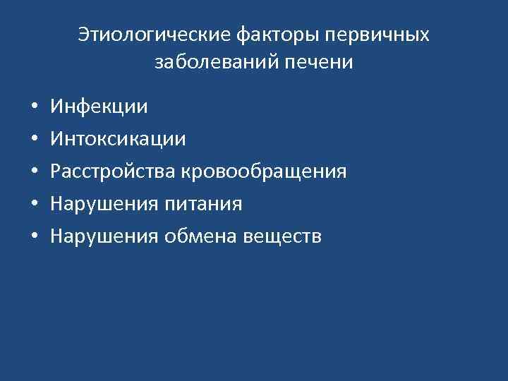 Этиологические факторы первичных заболеваний печени • • • Инфекции Интоксикации Расстройства кровообращения Нарушения питания