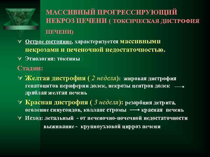 МАССИВНЫЙ ПРОГРЕССИРУЮЩИЙ НЕКРОЗ ПЕЧЕНИ ( ТОКСИЧЕСКАЯ ДИСТРОФИЯ ПЕЧЕНИ) Ú Острое состояние, характеризуется массивными некрозами