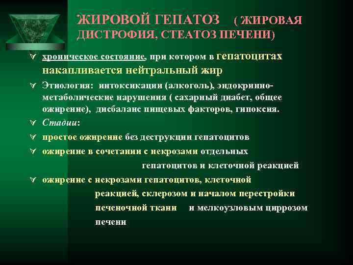 ЖИРОВОЙ ГЕПАТОЗ ( ЖИРОВАЯ ДИСТРОФИЯ, СТЕАТОЗ ПЕЧЕНИ) Ú хроническое состояние, при котором в гепатоцитах