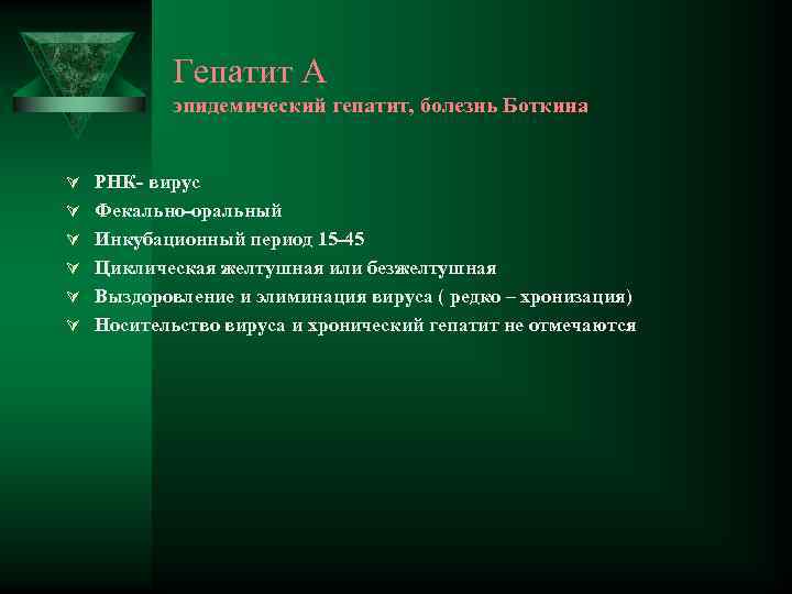 Гепатит А эпидемический гепатит, болезнь Боткина Ú РНК- вирус Ú Фекально-оральный Ú Инкубационный период