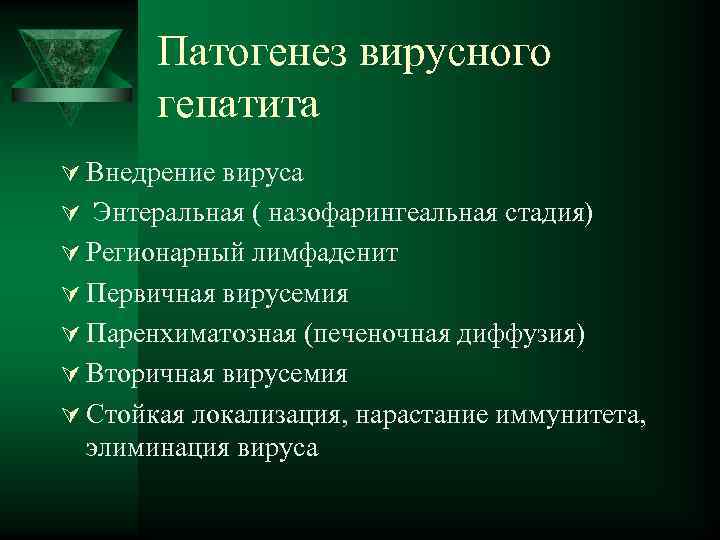 Патогенез вирусного гепатита Ú Внедрение вируса Ú Энтеральная ( назофарингеальная стадия) Ú Регионарный лимфаденит