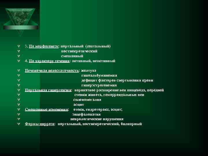 Ú Ú 3. По морфогенезу: портальный (септальный) постнекротический смешанный 4. По характеру течения: активный,