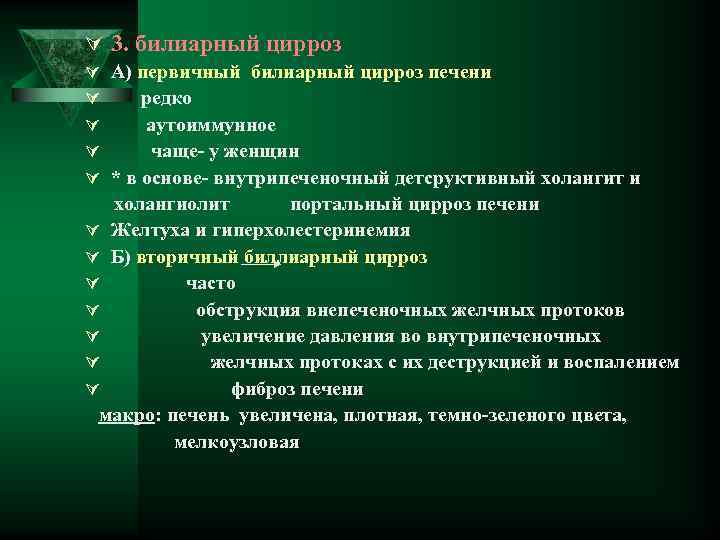 Ú 3. билиарный цирроз Ú А) первичный билиарный цирроз печени Ú редко Ú аутоиммунное