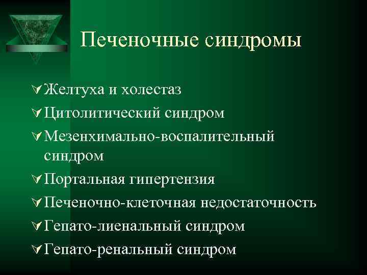 Печеночные синдромы Ú Желтуха и холестаз Ú Цитолитический синдром Ú Мезенхимально-воспалительный синдром Ú Портальная