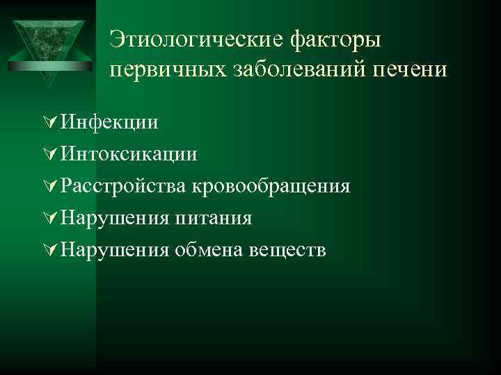 Этиологические факторы первичных заболеваний печени Ú Инфекции Ú Интоксикации Ú Расстройства кровообращения Ú Нарушения