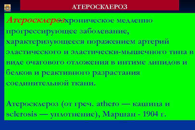 АТЕРОСКЛЕРОЗ Атеросклерозхроническое медленно – прогрессирующее заболевание, характеризующееся поражением артерий эластического и эластически-мышечного типа в