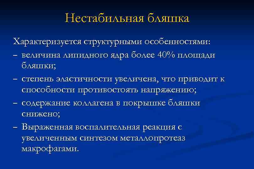 Нестабильная бляшка Характеризуется структурными особенностями: – величина липидного ядра более 40% площади бляшки; –