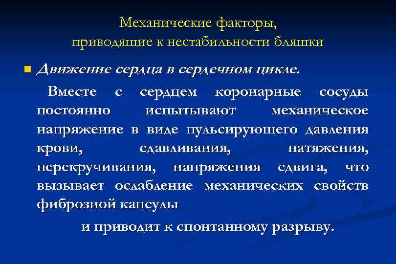 Механические факторы, приводящие к нестабильности бляшки n Движение сердца в сердечном цикле. Вместе с