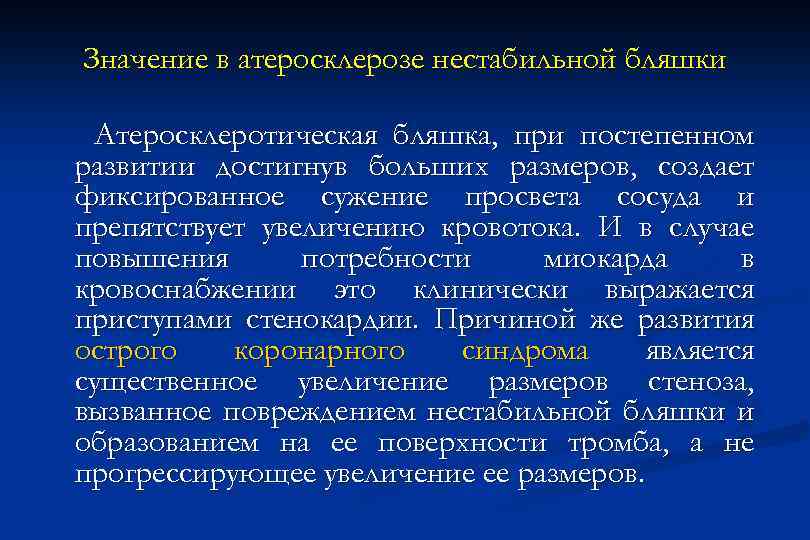 Значение в атеросклерозе нестабильной бляшки Атеросклеротическая бляшка, при постепенном развитии достигнув больших размеров, создает